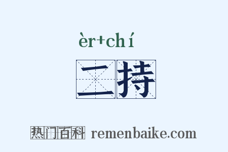 二持是什么意思的图片